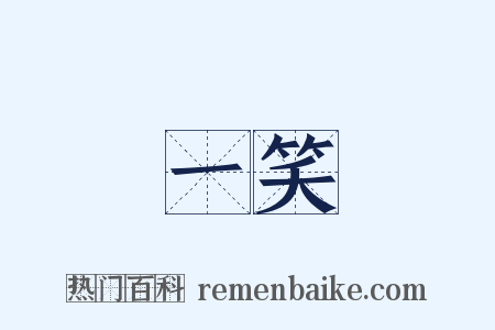 一笑是什么意思的图片